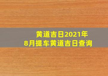 黄道吉日2021年8月提车黄道吉日查询