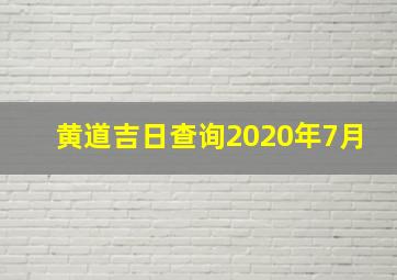 黄道吉日查询2020年7月