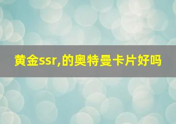 黄金ssr,的奥特曼卡片好吗