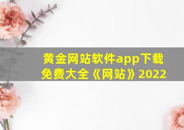 黄金网站软件app下载免费大全《网站》2022