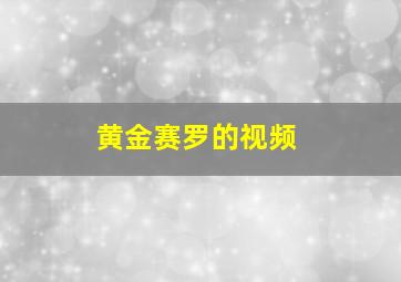 黄金赛罗的视频