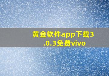 黄金软件app下载3.0.3免费vivo