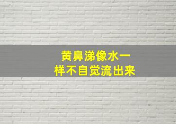 黄鼻涕像水一样不自觉流出来