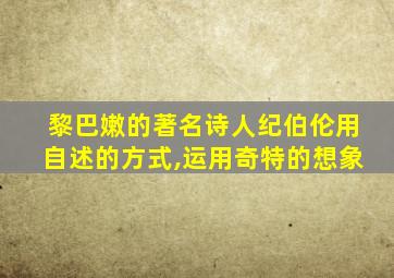 黎巴嫩的著名诗人纪伯伦用自述的方式,运用奇特的想象