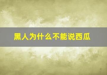 黑人为什么不能说西瓜