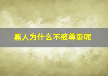 黑人为什么不被尊重呢