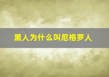 黑人为什么叫尼格罗人