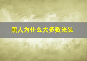 黑人为什么大多数光头