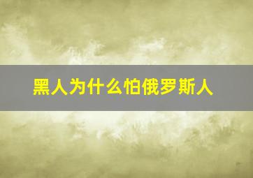 黑人为什么怕俄罗斯人