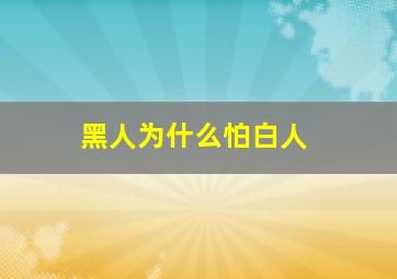 黑人为什么怕白人