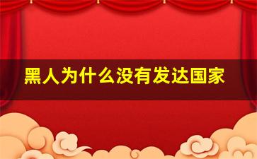 黑人为什么没有发达国家