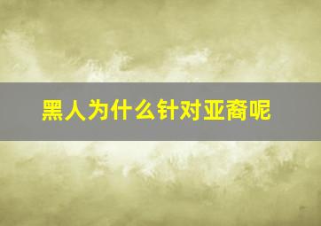 黑人为什么针对亚裔呢