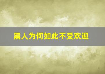 黑人为何如此不受欢迎