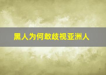 黑人为何敢歧视亚洲人