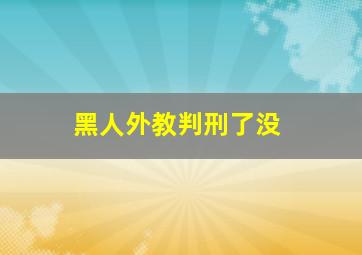 黑人外教判刑了没