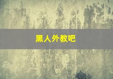 黑人外教吧