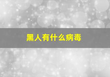 黑人有什么病毒