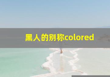 黑人的别称colored