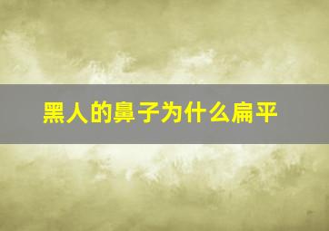 黑人的鼻子为什么扁平