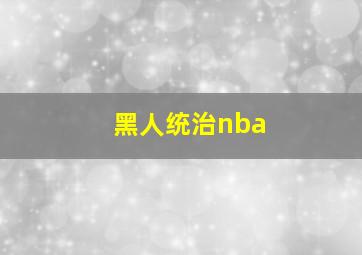 黑人统治nba