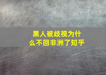 黑人被歧视为什么不回非洲了知乎