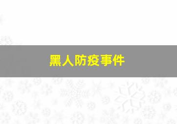 黑人防疫事件