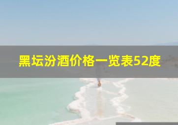 黑坛汾酒价格一览表52度