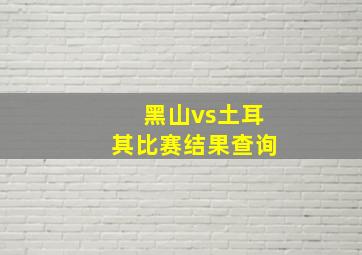 黑山vs土耳其比赛结果查询