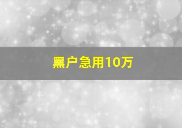 黑户急用10万