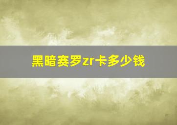 黑暗赛罗zr卡多少钱