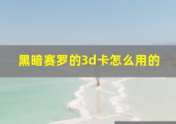 黑暗赛罗的3d卡怎么用的