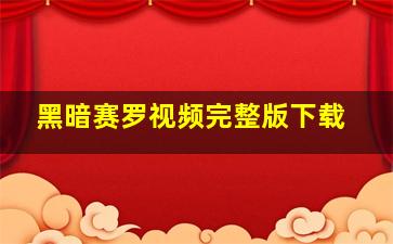 黑暗赛罗视频完整版下载