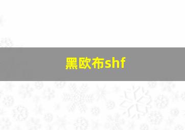 黑欧布shf