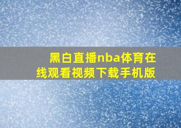 黑白直播nba体育在线观看视频下载手机版