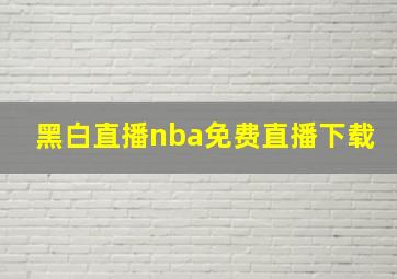 黑白直播nba免费直播下载