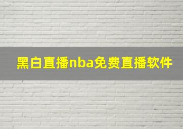 黑白直播nba免费直播软件