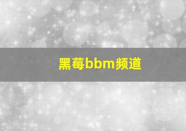 黑莓bbm频道