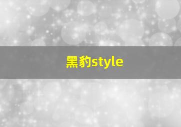 黑豹style