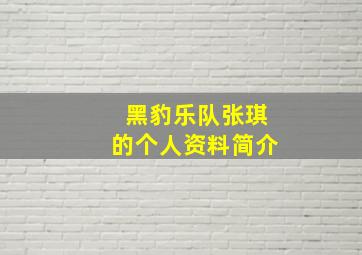 黑豹乐队张琪的个人资料简介