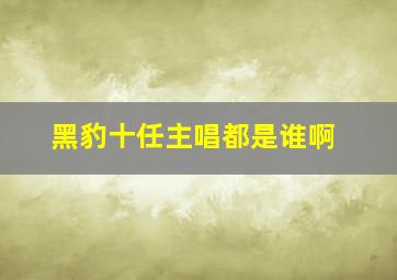 黑豹十任主唱都是谁啊