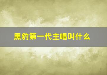 黑豹第一代主唱叫什么