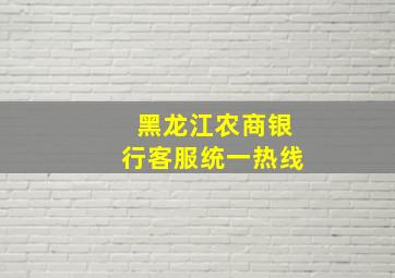 黑龙江农商银行客服统一热线