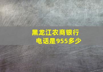 黑龙江农商银行电话是955多少