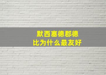 默西塞德郡德比为什么最友好