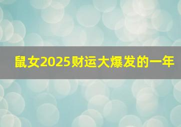 鼠女2025财运大爆发的一年