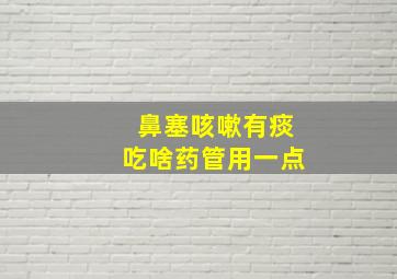 鼻塞咳嗽有痰吃啥药管用一点