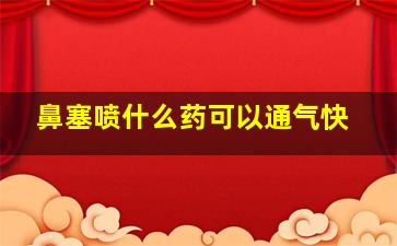 鼻塞喷什么药可以通气快