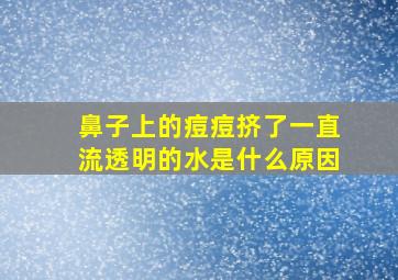 鼻子上的痘痘挤了一直流透明的水是什么原因