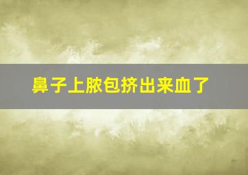 鼻子上脓包挤出来血了