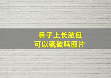 鼻子上长脓包可以戳破吗图片